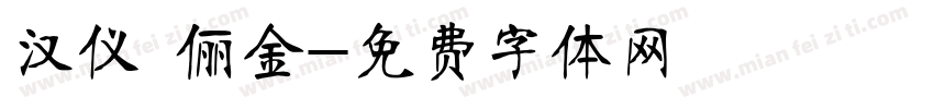 汉仪 俪金字体转换